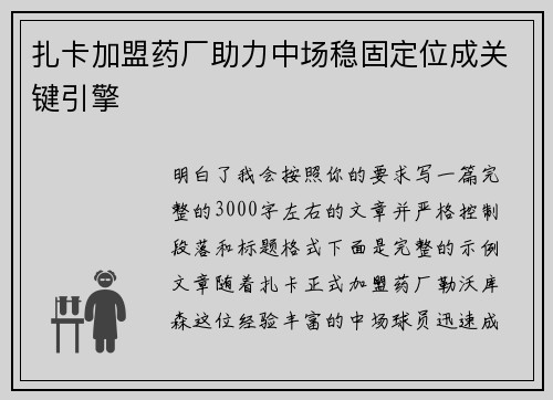 扎卡加盟药厂助力中场稳固定位成关键引擎