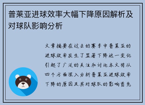 普莱亚进球效率大幅下降原因解析及对球队影响分析