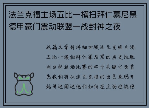 法兰克福主场五比一横扫拜仁慕尼黑德甲豪门震动联盟一战封神之夜