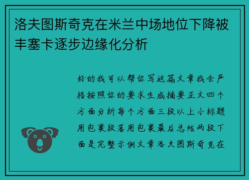 洛夫图斯奇克在米兰中场地位下降被丰塞卡逐步边缘化分析