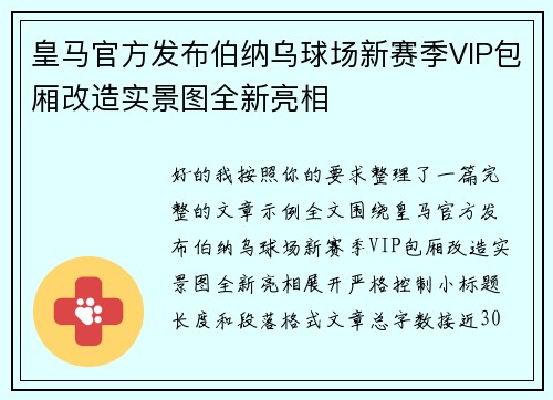 皇马官方发布伯纳乌球场新赛季VIP包厢改造实景图全新亮相