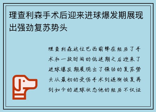 理查利森手术后迎来进球爆发期展现出强劲复苏势头