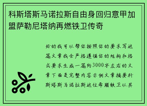 科斯塔斯马诺拉斯自由身回归意甲加盟萨勒尼塔纳再燃铁卫传奇