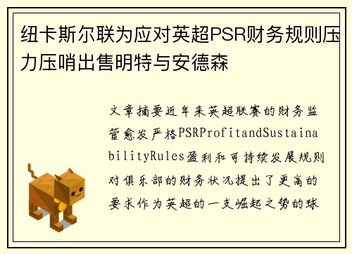 纽卡斯尔联为应对英超PSR财务规则压力压哨出售明特与安德森