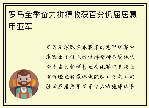 罗马全季奋力拼搏收获百分仍屈居意甲亚军