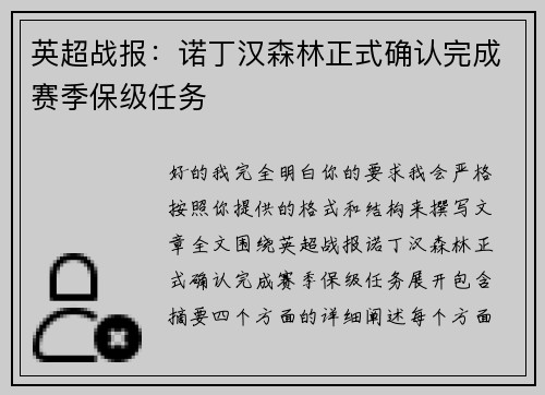 英超战报：诺丁汉森林正式确认完成赛季保级任务