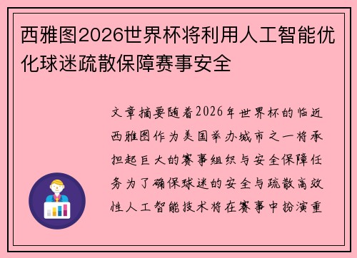 西雅图2026世界杯将利用人工智能优化球迷疏散保障赛事安全