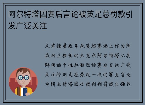 阿尔特塔因赛后言论被英足总罚款引发广泛关注