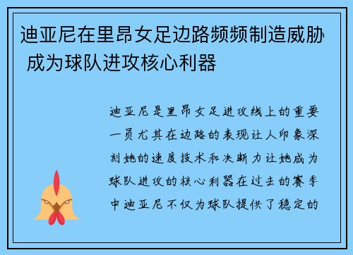 迪亚尼在里昂女足边路频频制造威胁 成为球队进攻核心利器