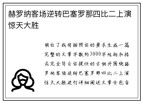 赫罗纳客场逆转巴塞罗那四比二上演惊天大胜