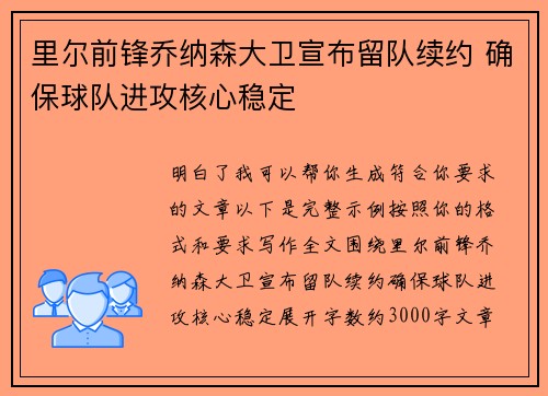 里尔前锋乔纳森大卫宣布留队续约 确保球队进攻核心稳定