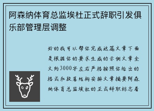 阿森纳体育总监埃杜正式辞职引发俱乐部管理层调整