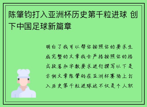 陈肇钧打入亚洲杯历史第千粒进球 创下中国足球新篇章