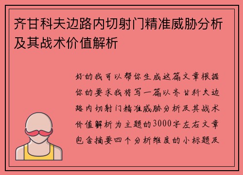 齐甘科夫边路内切射门精准威胁分析及其战术价值解析