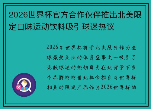 2026世界杯官方合作伙伴推出北美限定口味运动饮料吸引球迷热议
