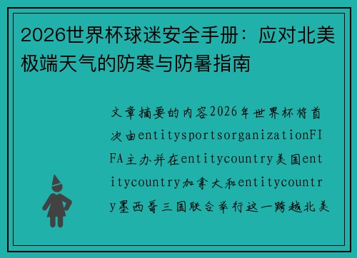 2026世界杯球迷安全手册：应对北美极端天气的防寒与防暑指南