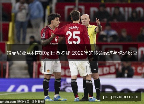 拉菲尼亚从利兹联到巴塞罗那 2022年的转会经过与球迷反应